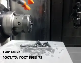 Изготовление метизов гайка ГОСТ 5933-73
